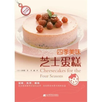 四季乳酪蛋糕輕鬆做