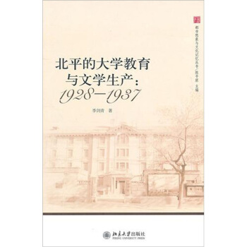 北平的大学教育与文学生产1928-1937