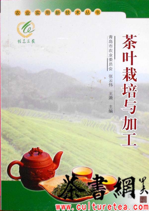 茶叶栽培与加工.张云伟.文字版
