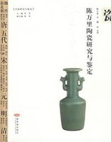 陈万里陶瓷研究与鉴定