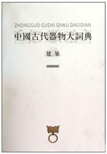 中国古代器物大词典：乐器卷陆锡兴