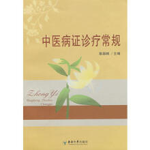 中医病证诊疗标准与方剂选用