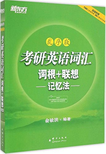 考研英语词汇词根 联想记忆法 新东方绿宝书系列-俞敏洪