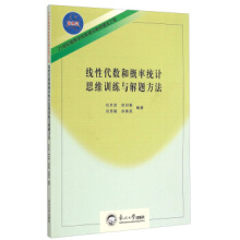 线性代数和概率统计思维训练与解题方法石月岩