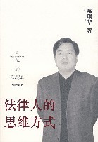 法律人的思维方式陈瑞华