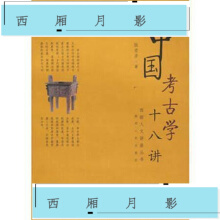 中国考古学十八讲张宏彦