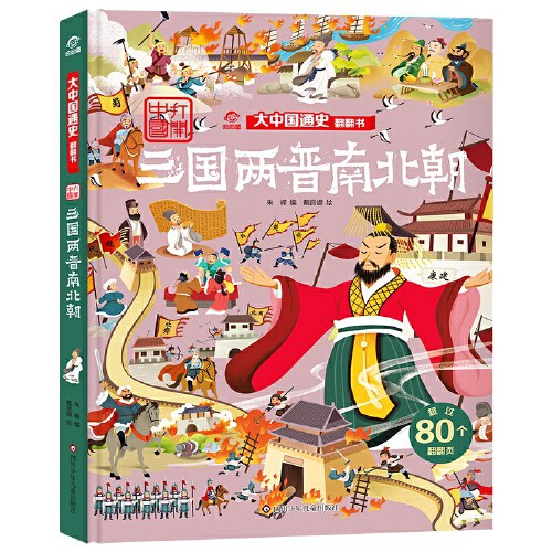 彩版图文天下 中国通史三国两晋南北朝—唐-墨人