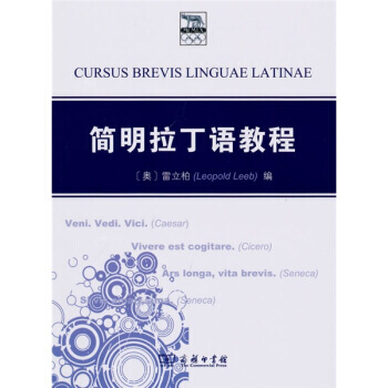 简明拉丁语教程