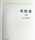 风俗论下