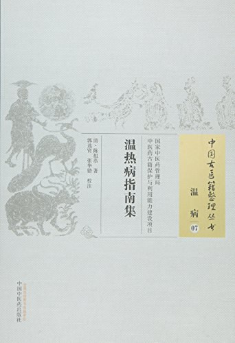 中国医学大成.14.瘟疫明辨.温热暑疫全书.温证指归.温热病指南集