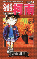 名侦探柯南漫画14卷