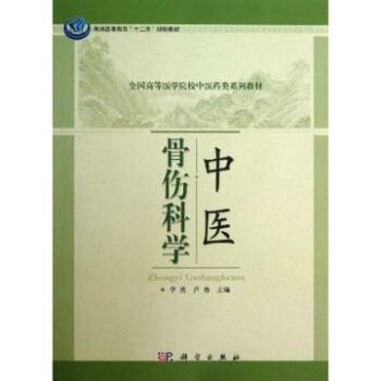 中医骨伤科学 第四版