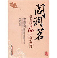 针灸临证精要阎润茗
