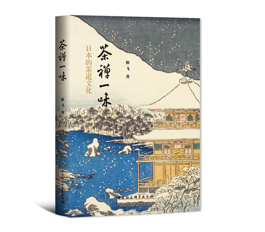 茶禅一味.日本的茶道文化