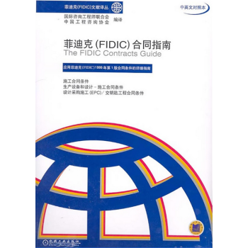 菲迪克FIDIC-施工合同条件红皮书