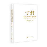 丁村旧石器时代遗址群：丁村遗址群1976-1980年发掘报告