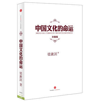 中国文化的命运-梁漱溟