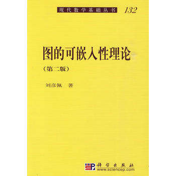 图的可嵌入性理论