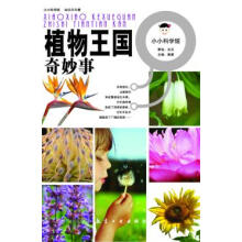 探索奇妙的植物王国