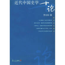 近代中国史学十论罗志田1