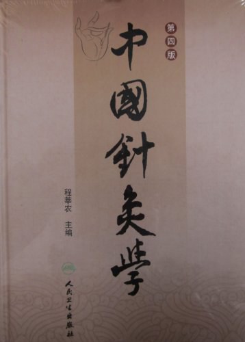 中国针灸学辞典超清版