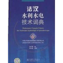 法汉水利水电技术词典
