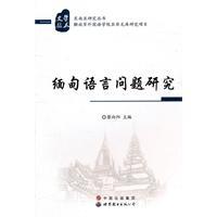 缅甸华人语言研究鲜丽霞