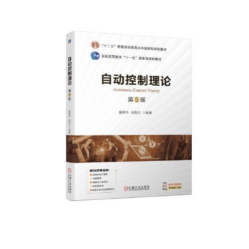 自动控制原理与设计第5版