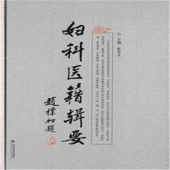 妇科医籍辑要丛书 月经病证