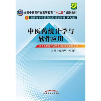 中医药统计学与软件应用 第2版