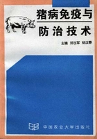 猪病免疫与防治技术