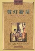 剪灯新话外二种瞿佑