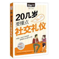 20几岁要懂点社交礼仪-榼藤子 编著
