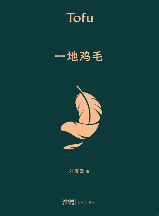 一地鸡毛-刘震云