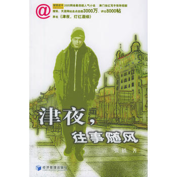津夜，往事随风
