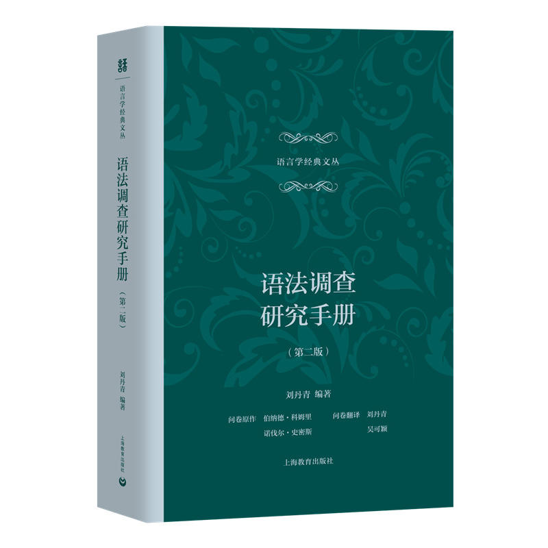 语法调查研究手册-第2版刘丹青
