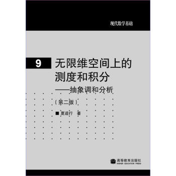 无限维空间上的测度和积分夏道行
