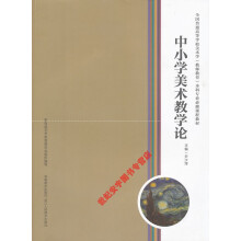 中小学美术教学论第二版