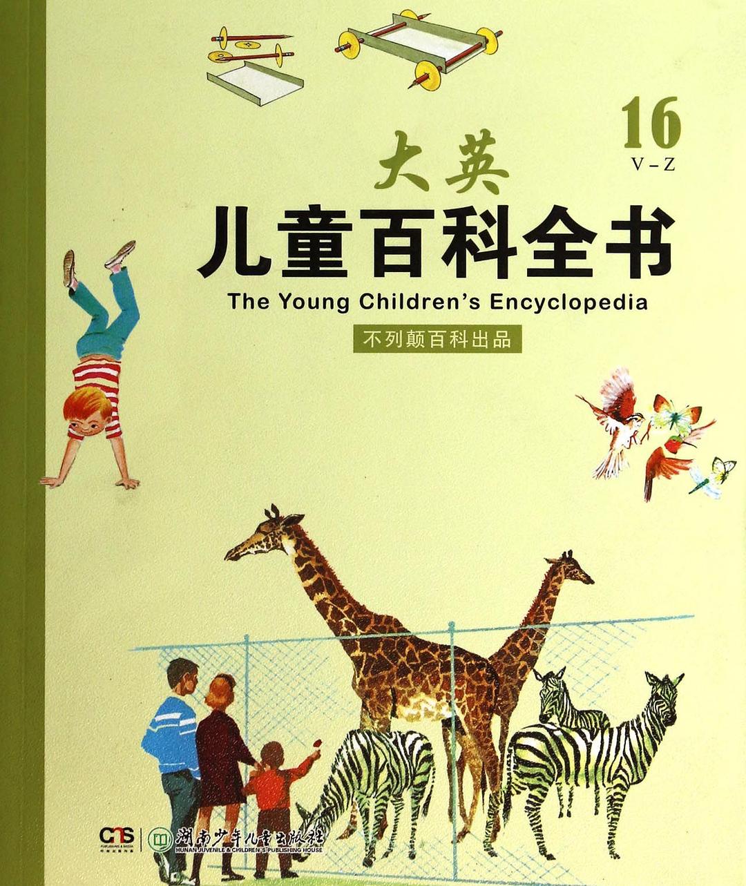 简明大英百科全书中文版16-soong