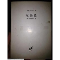 互助论