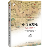 中国环境史：从史前到现代第2版海外中国研究文库 马立博