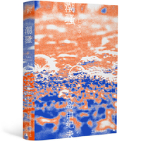 潮骚日三岛由纪夫.唐月梅译.上海译文出版社2009