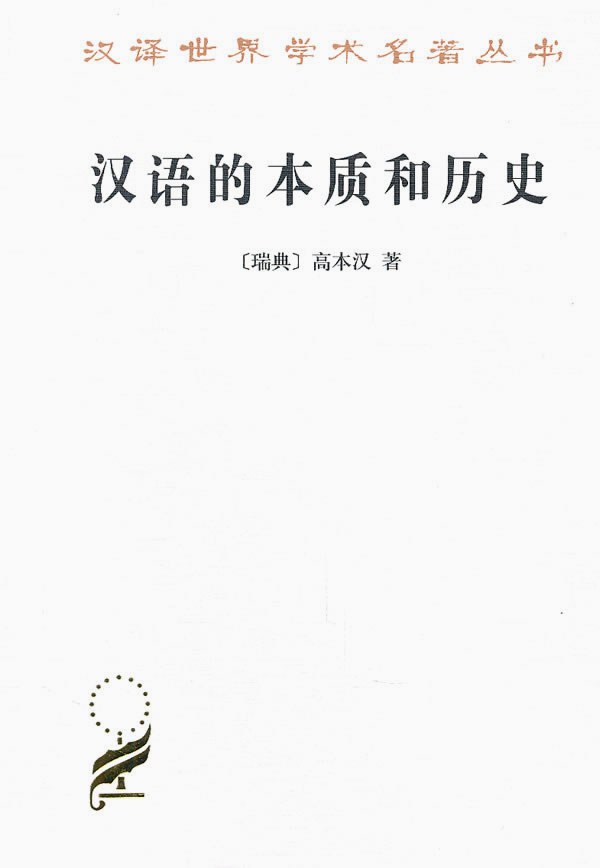 汉语的本质和历史-高本汉