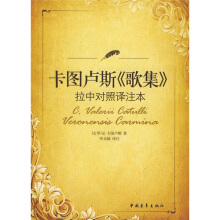 卡图卢斯《歌集》拉中对照译注本古罗马卡图卢斯.李永毅译.中国青年出版社2008