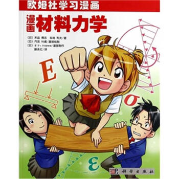 漫画材料力学