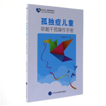 孤独症儿童早期干预操作手册