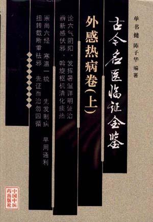 古今名医临证金鉴--外感热病卷下