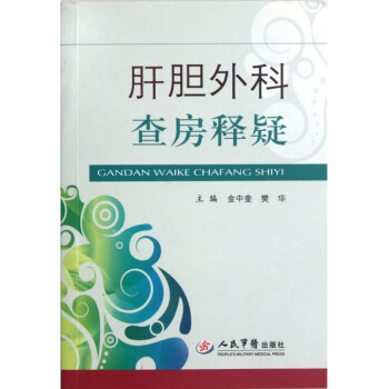 肝胆外科查房释疑高清版
