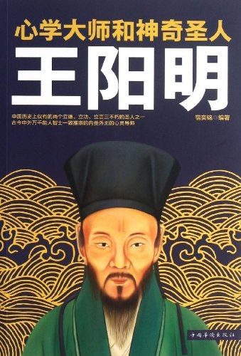 心学大师和神奇圣人王阳明_宿奕铭