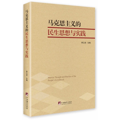 马克思主义的民生思想与实践李江凌